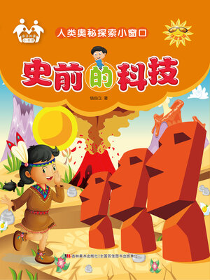 cover image of 史前的科技